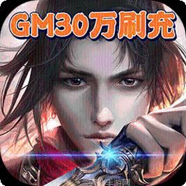 炼妖记BTGM30万刷充