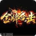 金牌合击传奇