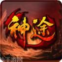 神途185英雄合击