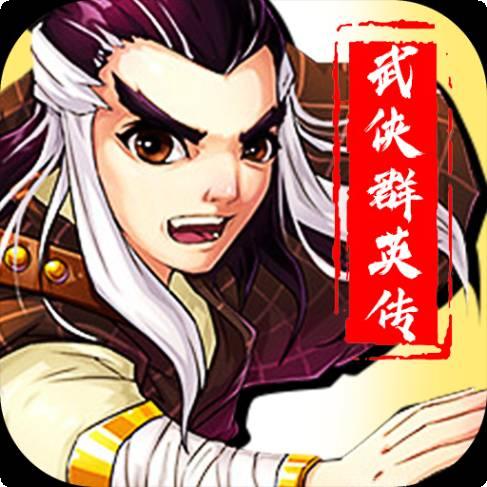 武侠群英传商城版