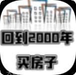 回到2000年买房子