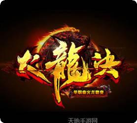 火龙决神途