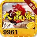 9961大赢家