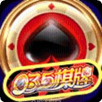 035棋牌