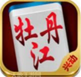 兴动牡丹江麻将