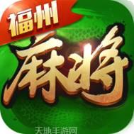 全民福州麻将