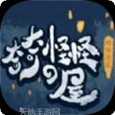 奇奇怪怪的屋