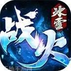 战火传奇冰雪版