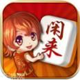 闲来麻将