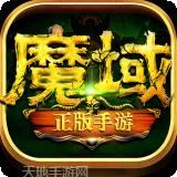 魔域世界