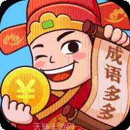 成语多多红包版