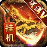 传奇三职业变态版