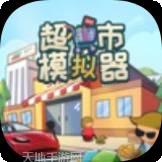超市模拟器商店大亨