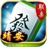 联桌靖安麻将
