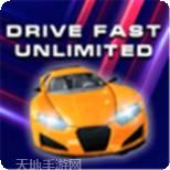 无限速驾驶