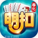 奉化明扣