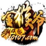 金猴爷游戏