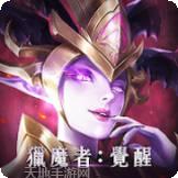 猎魔者觉醒