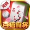 河源百搭麻将