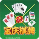 宝庆棋牌