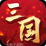 三国连环战