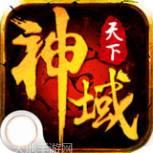 神域天堂BT高爆版