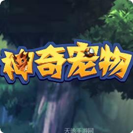 神奇宠物迷宫模拟器