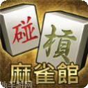 麻雀馆跑马仔