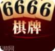 6666棋牌