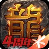 正版传奇怀旧