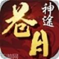 苍月神途单职业