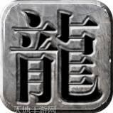 复古龙图迷失