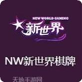 NW新世界棋牌