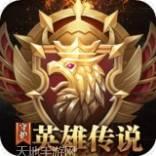 守护英雄传说BT送月卡送8000