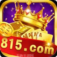 815棋牌