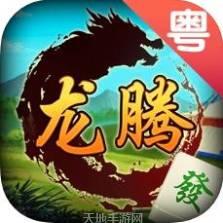 龙腾粤麻将