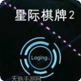 星际棋牌
