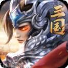 铁血三国BT十万元宝免费领