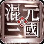 混元三国至尊版