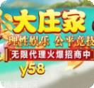 大庄家y58