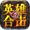 185英雄合击版