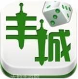 呱呱丰城麻将