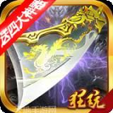 魔狩战纪BT无限送元宝