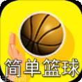 脚本篮球