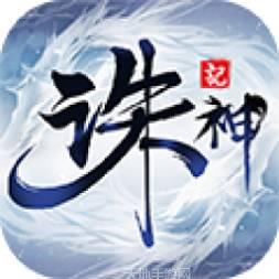 诛神记H5