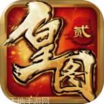 皇图2超变玛法