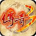 传奇重置版