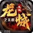 龙城传奇单职业