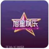 旭星娱乐