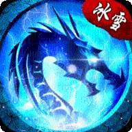 冰雪高爆龙皇传说